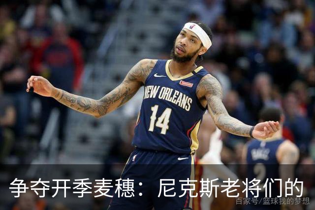 争夺开季麦穗：尼克斯老将们的“生死时速