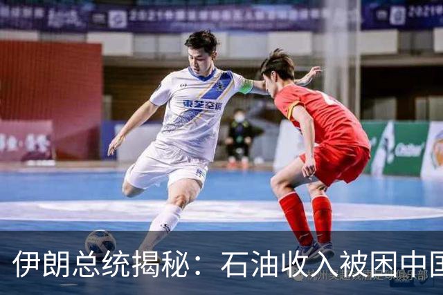 伊朗总统揭秘：石油收入被困中国，背后都是美国的“手