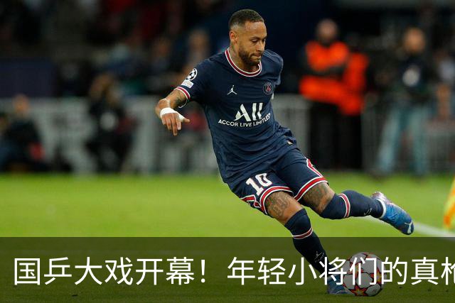 国乒大戏开幕！年轻小将们的真枪实战