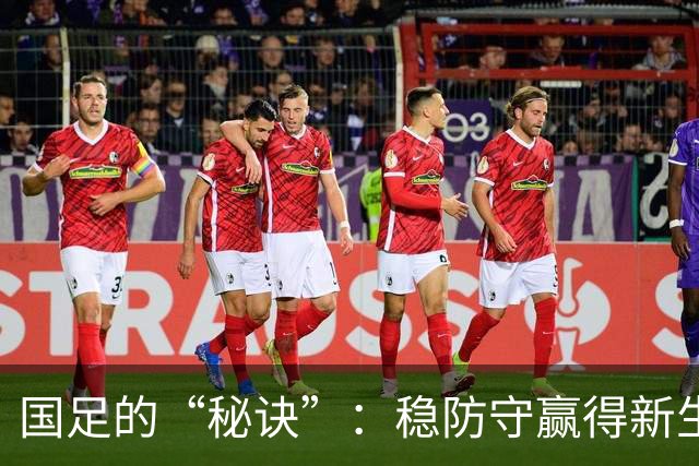 国足的“秘诀”：稳防守赢得新生机
