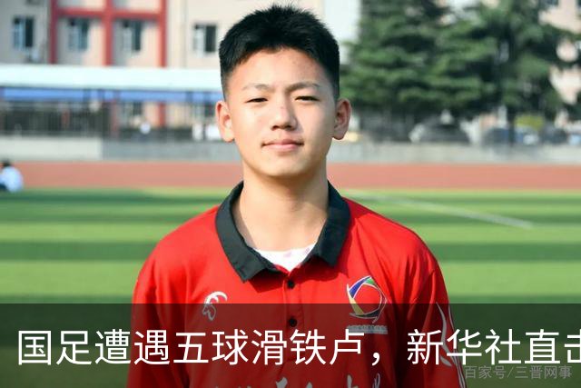 国足遭遇五球滑铁卢，新华社直击痛点