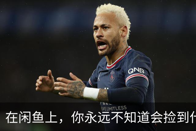 在闲鱼上，你永远不知道会捡到什么奇葩宝贝！