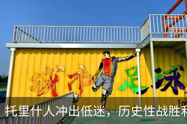 托里什人冲出低迷，历史性战胜利勒斯特罗姆！