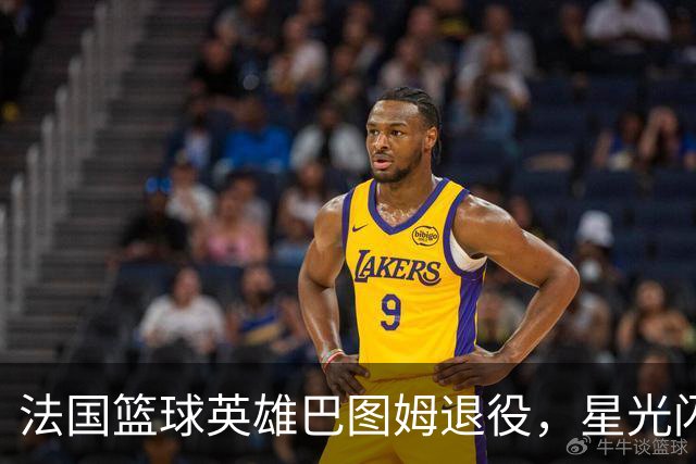 法国篮球英雄巴图姆退役，星光闪耀的告别瞬间
