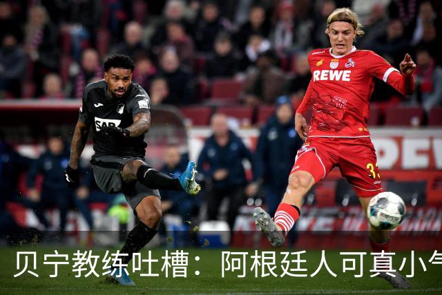 贝宁教练吐槽：阿根廷人可真小气，连张照片都不给！