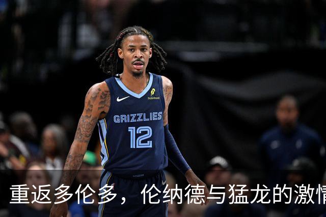 重返多伦多，伦纳德与猛龙的激情首演