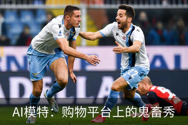 AI模特：购物平台上的鬼畜秀